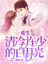 重生后成了清冷首辅前夫白月光