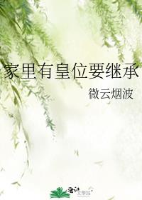 家里有皇位要继承快穿tXt