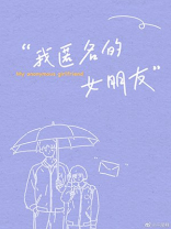 我匿名的女朋友 千尾鲤