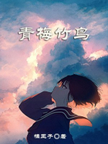 青梅竹鸟永不背叛