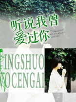 听说我曾爱过你夏栀免费阅读