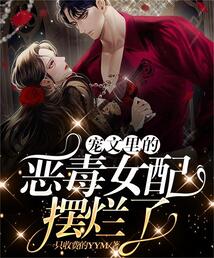 穿成宠文里的恶毒女配