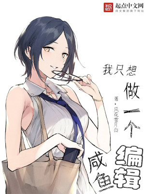 我只想做一条咸鱼