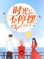时光不停下一句