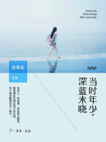 当时年少,深蓝未晓 苏幸安