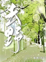 去野by唯酒全文免费阅读