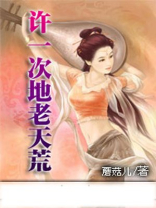 再许一场地老天荒 时初