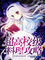超高校级料理攻略 机智的君君酱