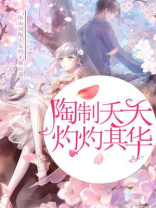 樱之夭夭灼灼其华什么意思