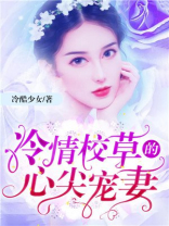 成为校草的心尖宠小说
