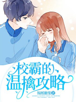 怎么攻略校霸