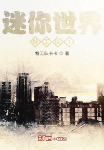 迷你世界特工队游戏视频