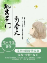 跳出农门有春天 唯水玲珑