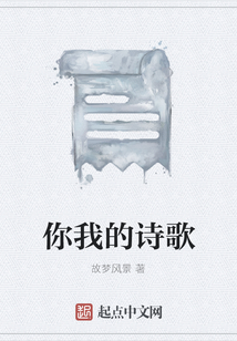 播放你我的诗