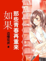 如果青春能重来
