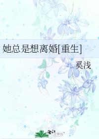 她总是想离婚[重生] 奚浅