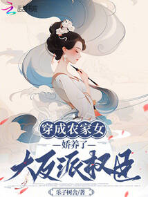穿成农家女,娇养了大反派权臣免费