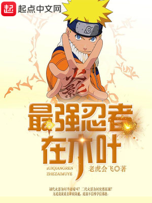 最强忍者在木叶中的排名