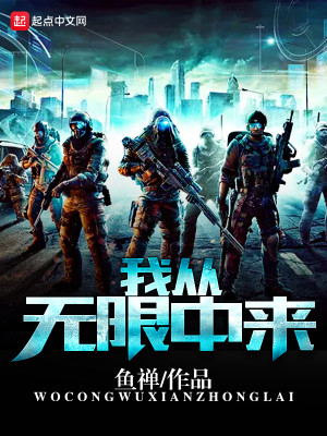 我从无限主神空间回来了