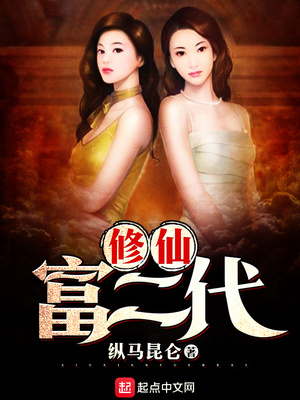 修仙富二代萧天