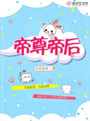 帝尊帝后又跑了免费
