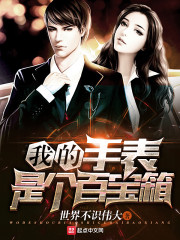 我的手表是指