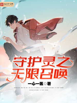 守护灵之无限召唤秦月