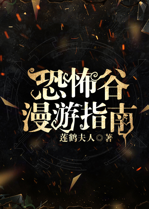 恐怖谷漫游指南TXT百度网盘