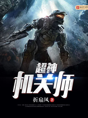 超神机械师 百科