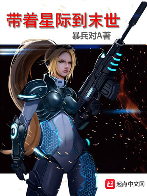 带着星际系统到异界的小说