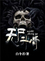 尸骨无存1讲解