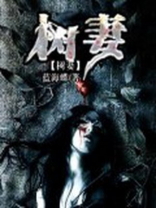 树妻去哪了