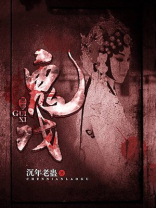 鬼戏子唱活人