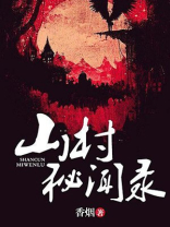 秘境奇闻录山村怪事心慌慌