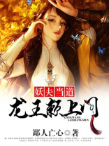 妖夫当道,龙王赖上门小说