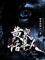 黄泉轶事