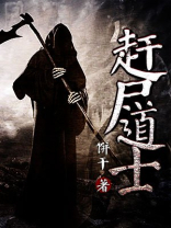 赶尸道士睡僵尸的是什么电影