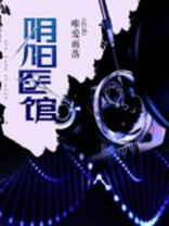 阴阳医馆欧宁