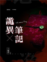 诡异笔记本黄泉少女小说