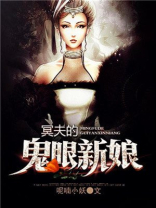 教授的鬼眼新娘小说