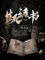 生死诡契