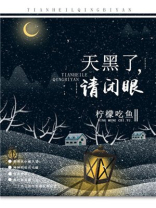天黑了,请闭眼