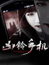 手机凶铃在哪看