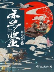 鸾鉴朱颜