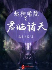 超神学院之君临诸天 第1章
