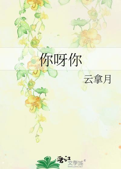 你呀你呀原唱完整版