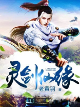 灵剑情缘