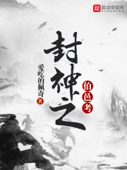 封神之伯邑考失忆