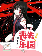 丧尸乐园3在线完整版观看