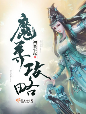 魔尊攻略记免费观看